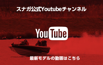 スナガ公式Youtubeチャンネル 最新モデルの動画はこちら